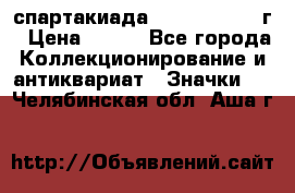 12.1) спартакиада : 1960 - 1961 г › Цена ­ 290 - Все города Коллекционирование и антиквариат » Значки   . Челябинская обл.,Аша г.